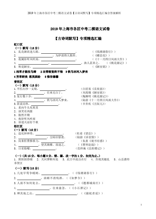 2019年上海市各区中考二模语文试卷【古诗词默写】专项精选汇编含答案解析