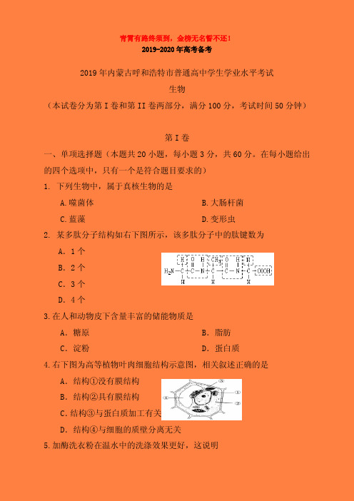 内蒙古呼和浩特市2019-2020学年普通高中学生学业水平模拟考试生物试题(有答案)