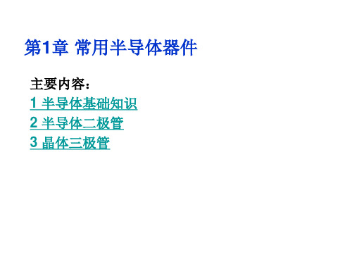 半导体、二级管和三极管概述