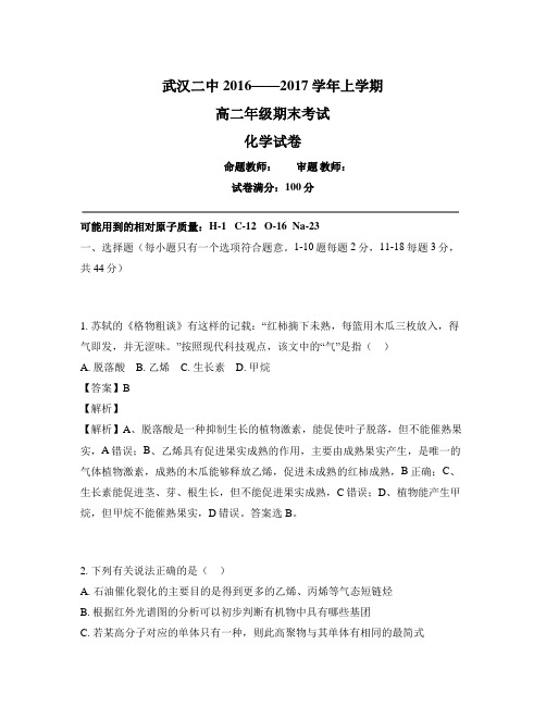 【全国百强校首发】湖北省武汉市第二中学2016-2017学年高二上学期期末考试化学试题(解析版)