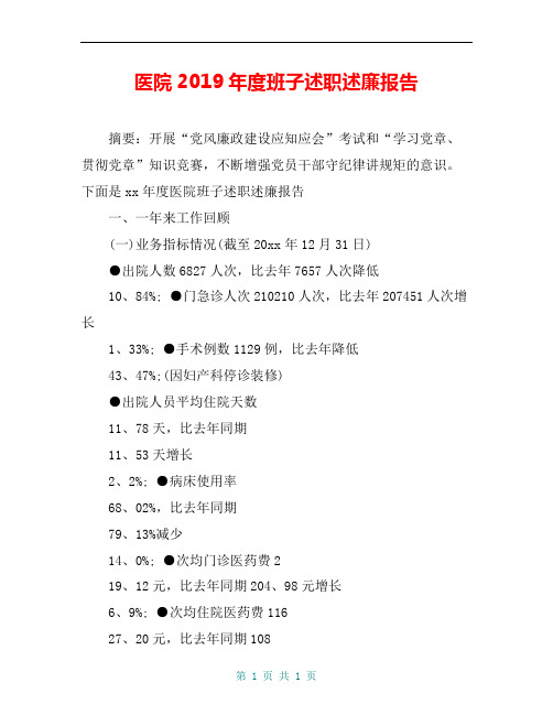 医院2019年度班子述职述廉报告