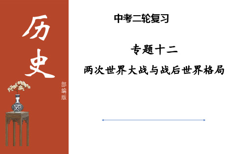 2021江苏省历史中考二轮专题复习两次世界大战与世界格局