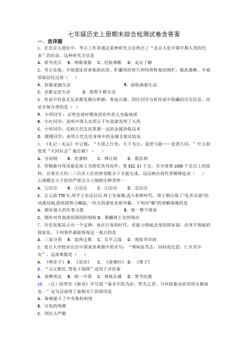 七年级历史上册期末综合检测试卷含答案