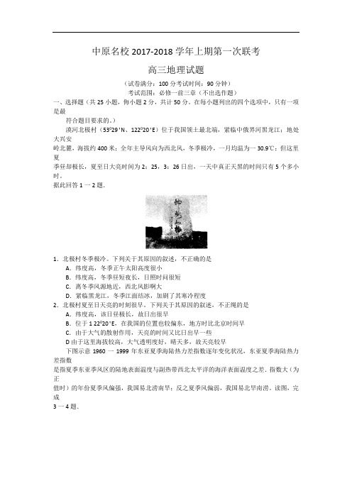 河南省中原名校2017-2018学年高三上学期第一次联考地理试题 Word版含解析