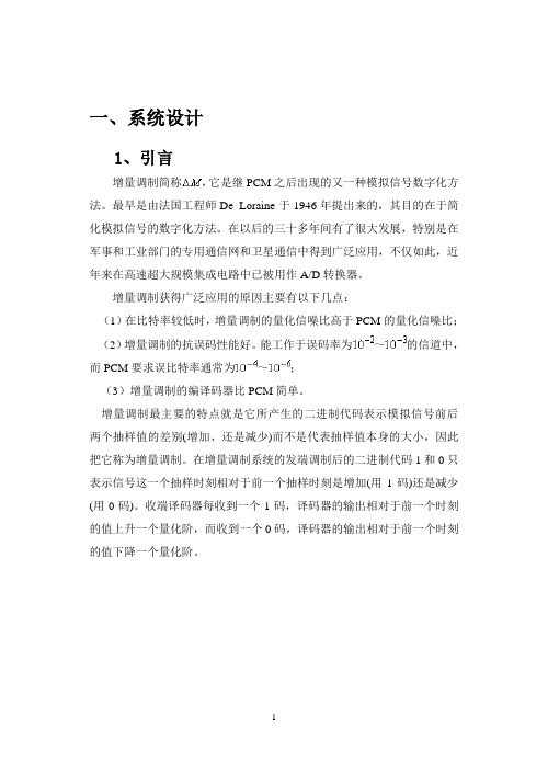 增量调制课程设计报告