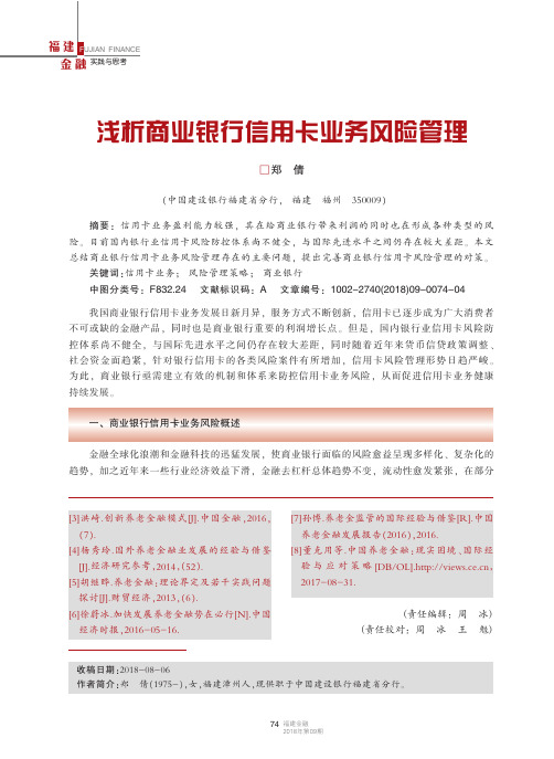浅析商业银行信用卡业务风险管理