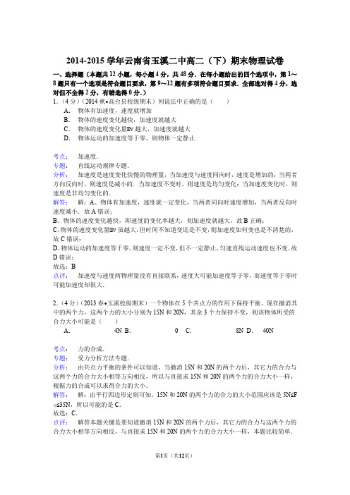 云南省玉溪二中2014-2015学年高二(下)期末物理试卷 (解析版)