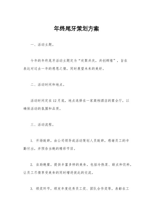 年终尾牙策划方案