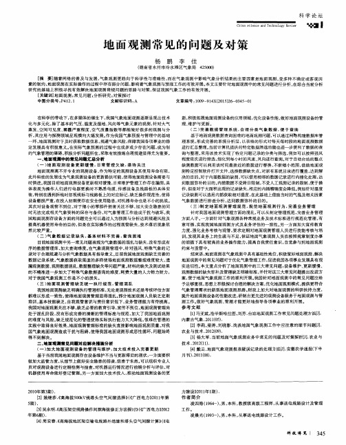 地面观测常见的问题及对策