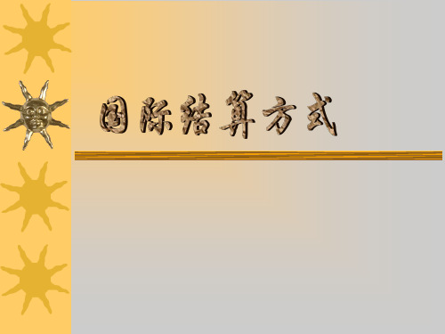 国际结算方式之一——汇款