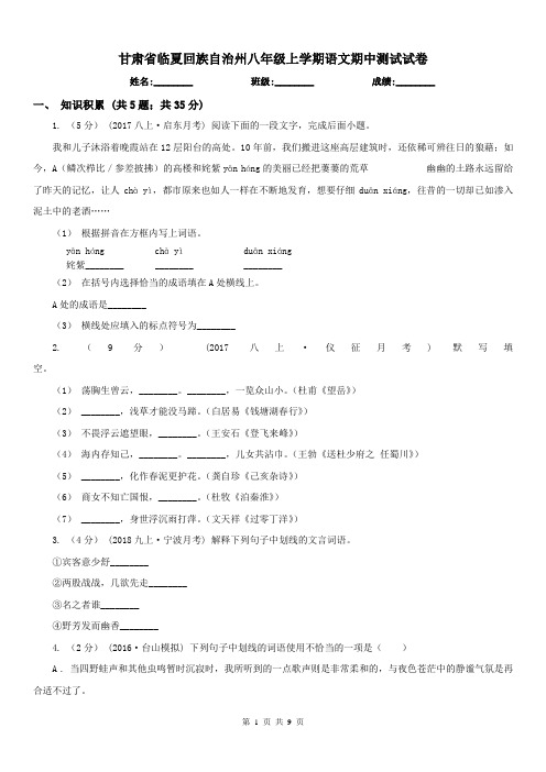 甘肃省临夏回族自治州八年级上学期语文期中测试试卷