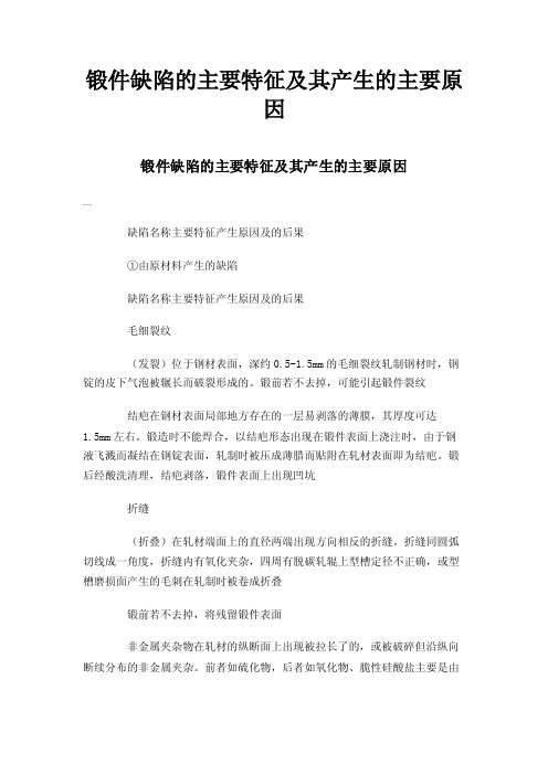 锻件缺陷的主要特征及其产生的主要原因