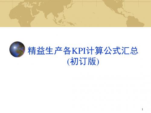 精益生产中KPI数据汇总ppt课件
