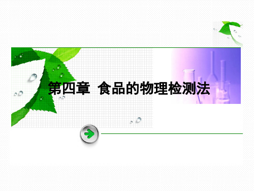 4物理检测法