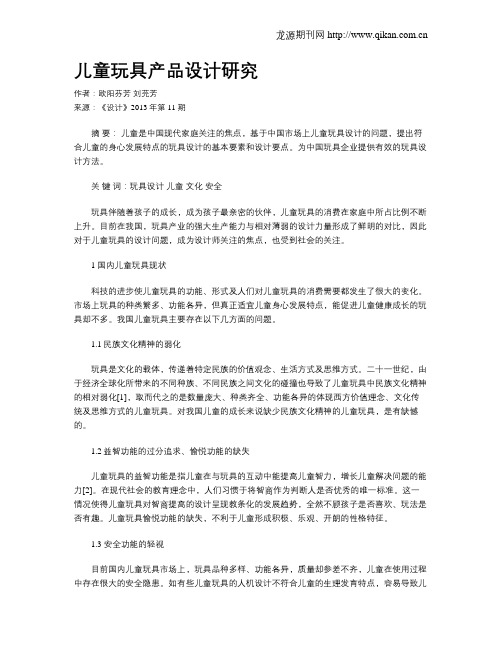 儿童玩具产品设计研究