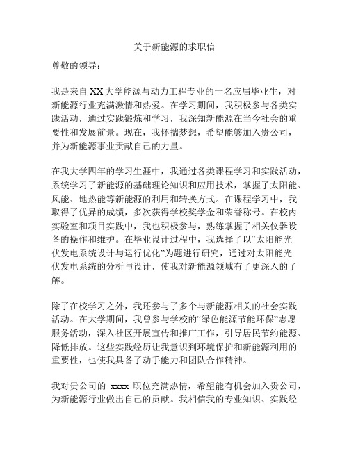 关于新能源的求职信