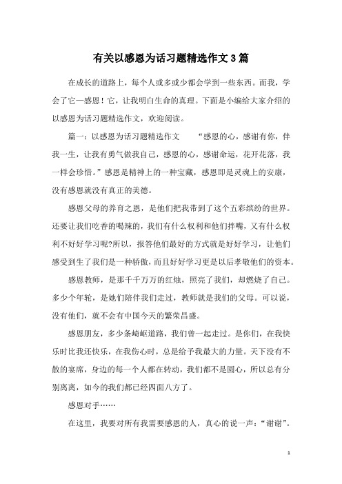 有关以感恩为话习题精选作文3篇