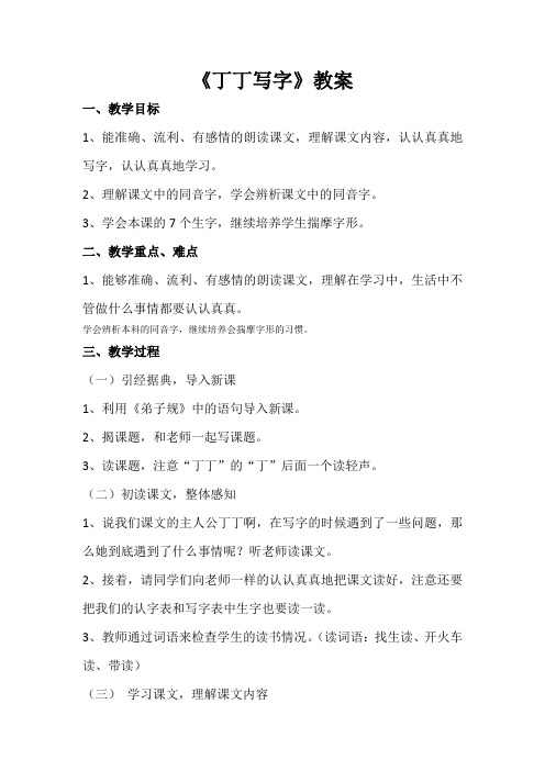 北师大语文一年级下《七 认真 丁丁写字》 公开课导学案_0