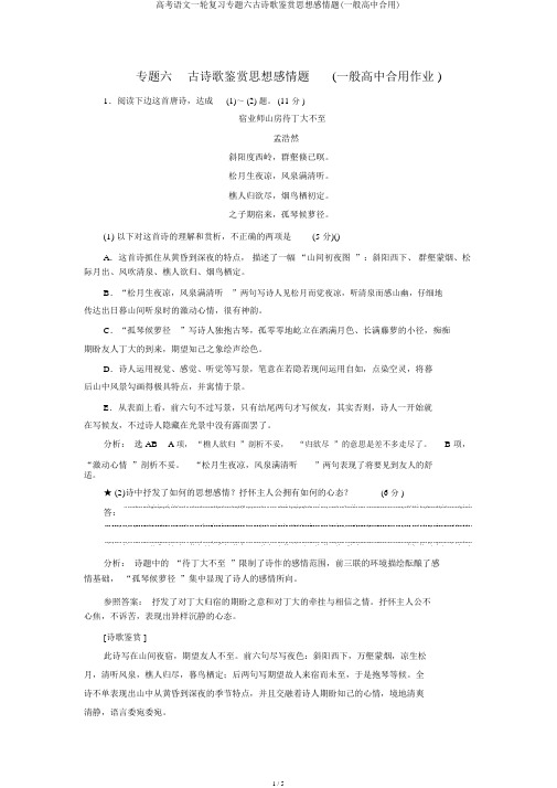 高考语文一轮复习专题六古诗歌鉴赏思想情感题(普通高中适用)