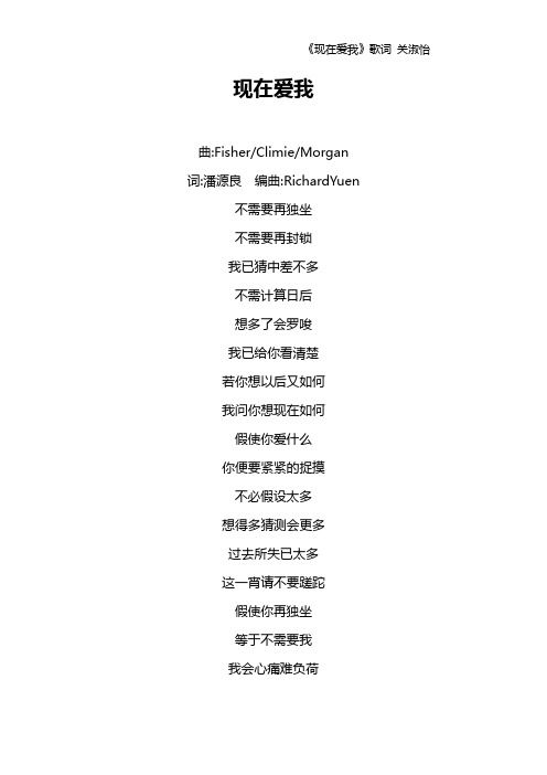 《现在爱我》歌词 关淑怡
