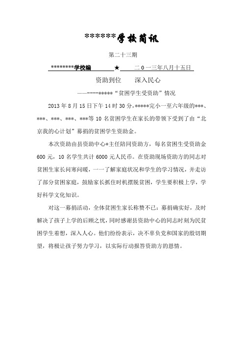 学校“贫困学生受资助” 简报