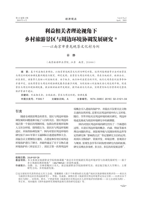 利益相关者理论视角下乡村旅游景区与周边环境协调发展研究--以南