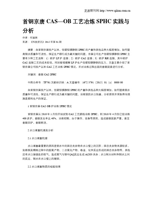 首钢京唐CAS—OB工艺冶炼SPHC实践与分析