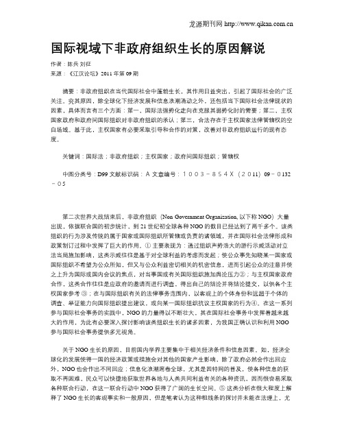 国际视域下非政府组织生长的原因解说