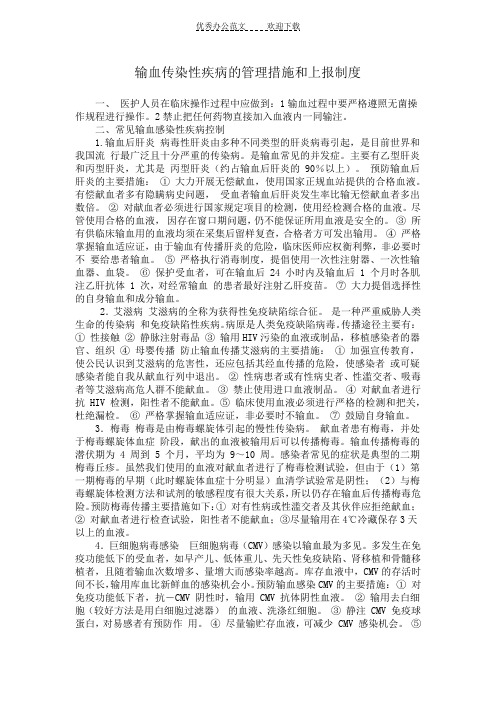 输血传染性疾病的管理措施和上报制度