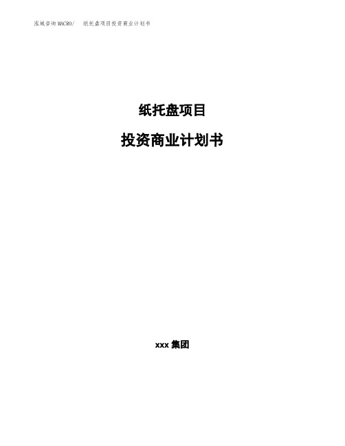 纸托盘项目投资商业计划书范本(投资融资分析)