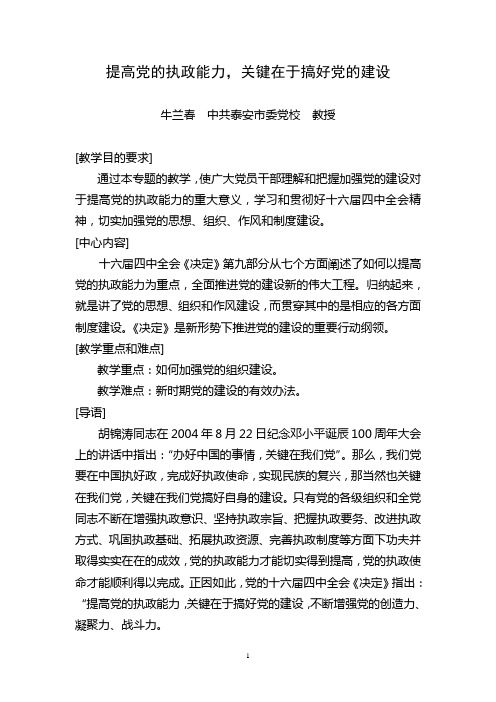 提高党的执政能力,关键在于搞好党的建设