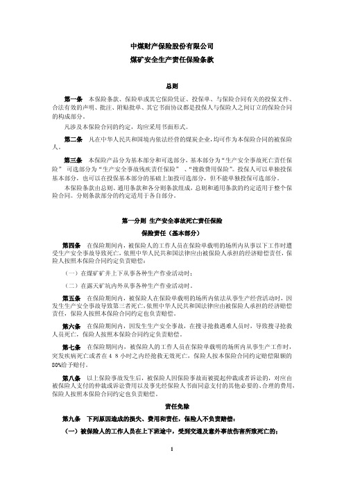 中煤保险股份有限公司煤矿安全生产责任保险条款