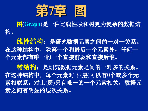 数据结构第七章1