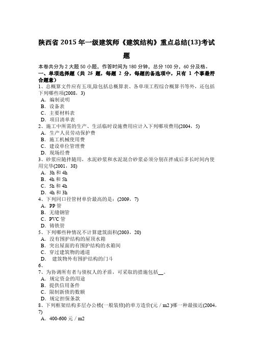 陕西省2015年一级建筑师《建筑结构》重点总结(13)考试题