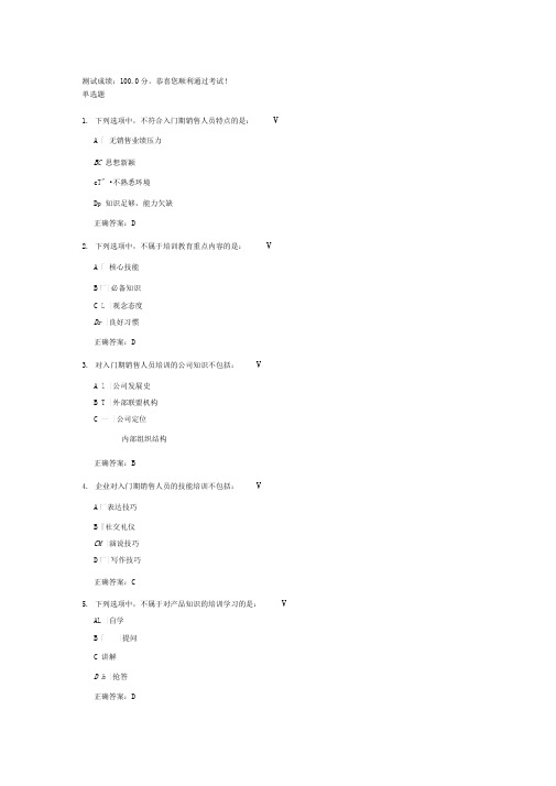入门期销售人员训练要点课后测试题参考答案