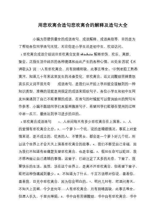 用悲欢离合造句悲欢离合的解释及造句大全