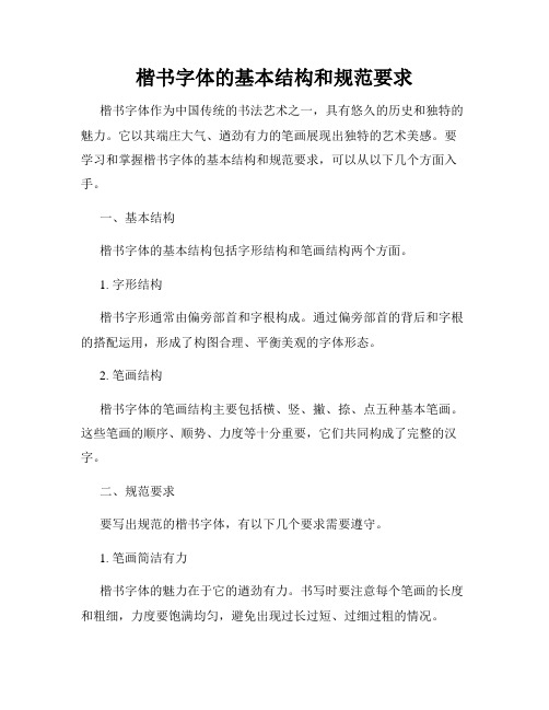 楷书字体的基本结构和规范要求