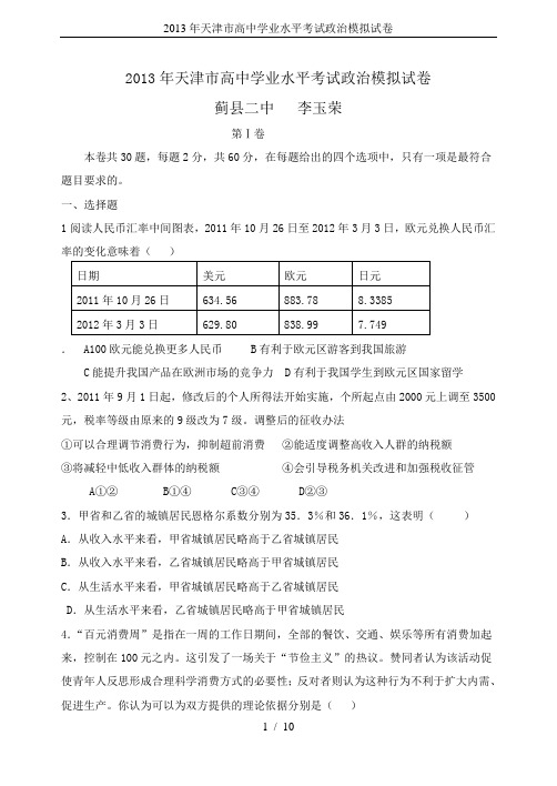 2013年天津市高中学业水平考试政治模拟试卷