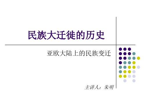2,民族大迁徙