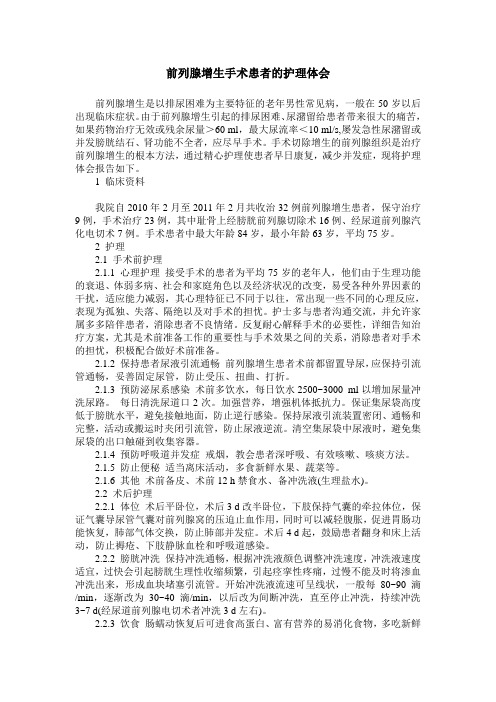 前列腺增生手术患者的护理体会