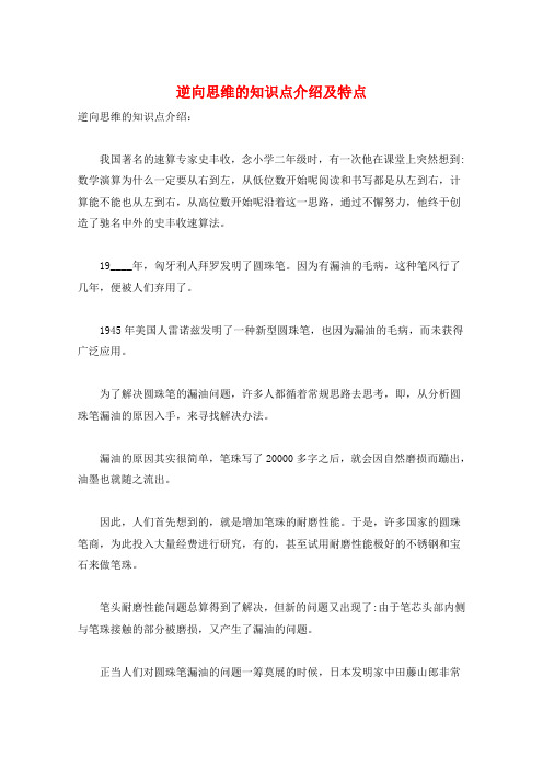逆向思维的知识点介绍及特点