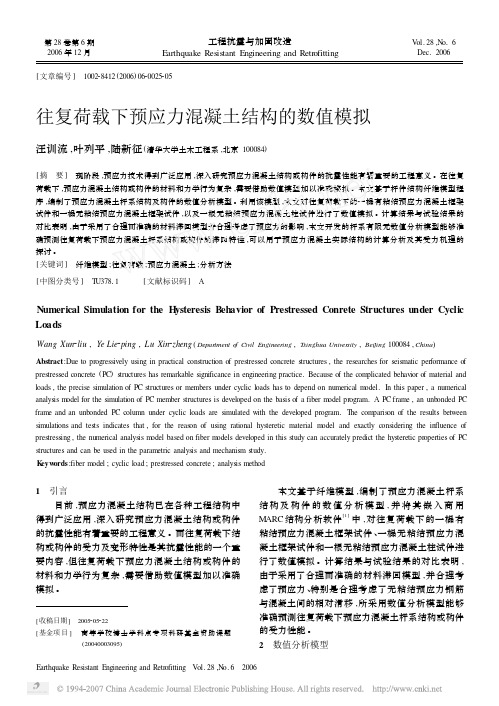 往复荷载下预应力混凝土结构的数值模拟