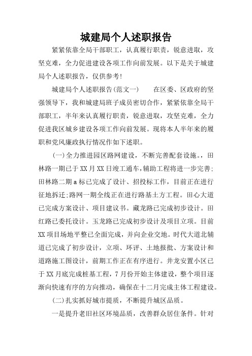 城建局个人述职报告