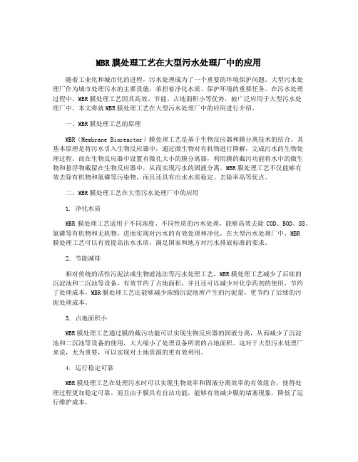 MBR膜处理工艺在大型污水处理厂中的应用