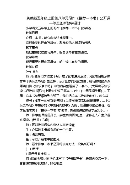 统编版五年级上册第八单元习作《推荐一本书》公开课一等奖创新教学设计