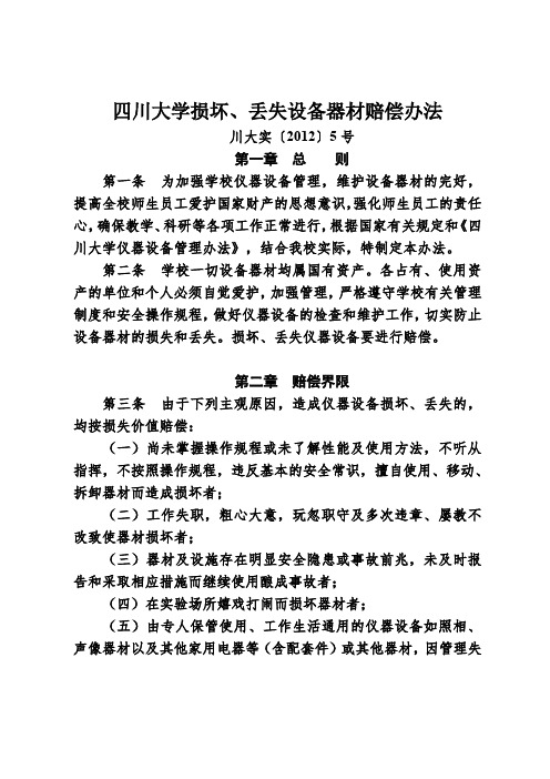 川大实〔2012〕5号四川大学损坏、丢失设备器材赔偿办法