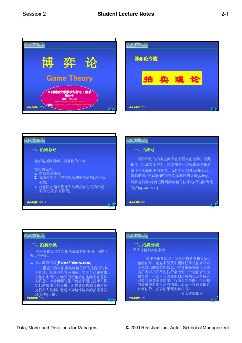 博弈论专题一：拍卖