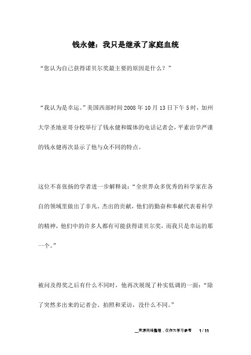 钱永健：我只是继承了家庭血统_名人故事
