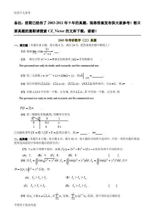 2005年考研数学三试题解析超详细版