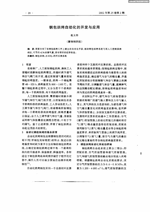 钢包烘烤自动化的开发与应用